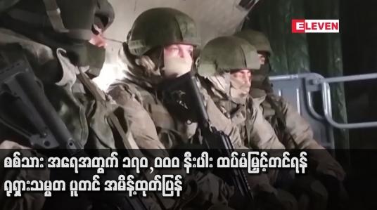 Embedded thumbnail for စစ်သား အရေအတွက် ၁၇၀,၀၀၀ နီးပါး ထပ်မံမြှင့်တင်ရန် ရုရှားသမ္မတ ပူတင် အမိန့်ထုတ်ပြန်