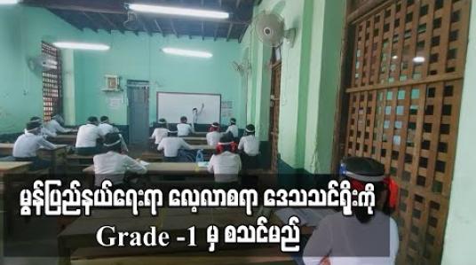 Embedded thumbnail for မွန်ပြည်နယ်ရေးရာ လေ့လာစရာ ဒေသသင်ရိုး (Regional Curriculum) ကို Grade – 1 မှ စသင်မည် 