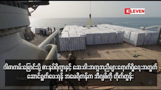 Embedded thumbnail for ဂါဇာကမ်းမြောင်သို့ စားနပ်ရိက္ခာနှင့် ဆေးဝါးအကူအညီများရောက်ရှိရေးအတွက် ဆောင်ရွက်ပေးရန် အမေရိကန်က အီဂျစ်ကို တိုက်တွန်း