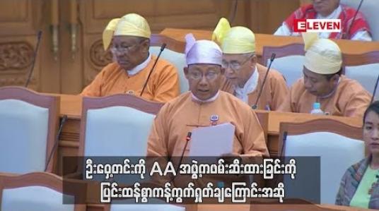 Embedded thumbnail for ဦးဝှေ့တင်းကို AA အဖွဲ့ကဖမ်းဆီးထားခြင်းကို ပြင်းထန်စွာကန့်ကွက်ရှုတ်ချကြောင်းအဆို