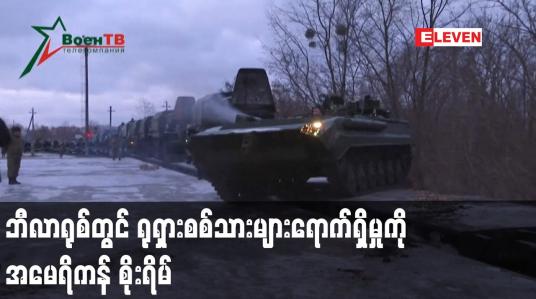 Embedded thumbnail for ဘီလာရုစ်တွင် ရုရှားစစ်သားများရောက်ရှိမှု အမေရိကန် စိုးရိမ်