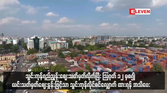 Embedded thumbnail for သွင်းကုန်ရည်ညွှန်းဈေးသတ်မှတ်လိုက်ပြီး သြဂုတ် ၁၂ မှစ၍ ယင်းသတ်မှတ်ဈေးနှုန်းဖြင့်သာ သွင်းကုန်လိုင်စင်လျှောက်ထားရန် အသိပေး