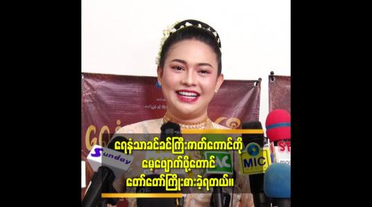 Embedded thumbnail for ဝေလာကတော့ အတတ်နိုင်ဆုံး အကောင်းဆုံးကြိုးစားခဲ့ပါတယ်။ 