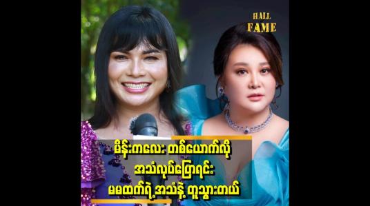 Embedded thumbnail for မိတ်ကပ်ပြုပြင်ပြီးလိမ်းလိုက်တဲ့ အချိန်မှာမထက်နဲ့ ဆင်တယ် ဆိုပြီး ဖြစ်သွားတယ်