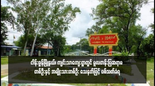 Embedded thumbnail for ငါန်းဇွန်မြို့နယ်၊ ကျင်းသာကျေးရွာတွင် မူလတန်းပြဆရာမ တစ်ဦးနှင့် အမျိုးသားတစ်ဦး သေနတ်ဖြင့် ပစ်သတ်ခံရ 