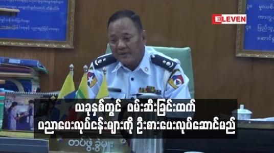 Embedded thumbnail for မော်တော်ယာဉ်များစည်းကမ်းလိုက်နာစေရန် ဖမ်းဆီးခြင်းထက် ပညာပေးလုပ်ငန်းများကို ဦးစားပေးလုပ်ဆောင်မည်