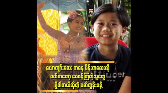 Embedded thumbnail for သားကို အခြောက်ကလေး လို့ခေါ်လိုက်ရင် စိတ်ထဲ မကောင်းဘူးပေါ့နော်။ ၄နှစ်ကျော် ၅ နှစ်အရွယ် လောက်ကတည်းက သားက သူ့ရဲ့ အက အနုပညာဗီဇက စပြလာတယ်။ .တစ်ကယ် စကဖြစ်တာက ၇ နှစ်အရွယ်က ဆိုတဲ့ မော်ကွန်းခန့် မေမေဒေါ်ချယ်သူသိန်း