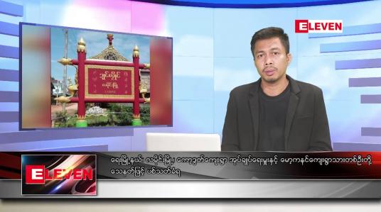 Embedded thumbnail for ဇူလိုင် ၂၂ ရက်မနက်ခင်းသတင်းအစီအစဉ် (တိုက်ရိုက်ထုတ်လွှင့်မှု)