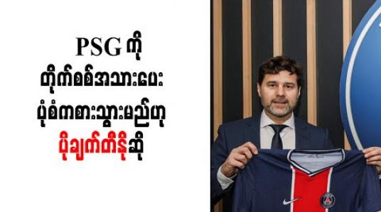 Embedded thumbnail for PSG ကိုရည်မှန်းချက်ကြီးစွာဖြင့် ပြန်လာခြင်းဖြစ်ပြီးတိုက်စစ်အသားပေးပုံစံကစားသွားမည်ဟုပိုချက်တီနိုဆို