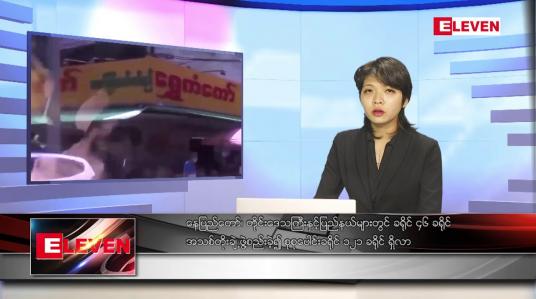 Embedded thumbnail for မေလ ၁ ရက်နေ့ ညပိုင်းသတင်းအစီအစဉ်