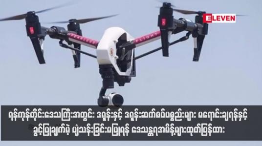 Embedded thumbnail for ရန်ကုန်တိုင်းဒေသကြီးအတွင်း ဒရုန်းနှင့် ဒရုန်းဆက်စပ်ပစ္စည်းများ မရောင်းချရန်နှင့် ခွင့်ပြုချက်မဲ့ ပျံသန်းခြင်းမပြုရန် ဒေသန္တရအမိန့်များထုတ်ပြန်ထား