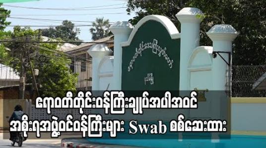 Embedded thumbnail for ဧရာဝတီတိုင်း ဝန်ကြီးချုပ်အပါအဝင် အစိုးရအဖွဲ့ဝင် ဝန်ကြီးများအား Swab ယူစစ်ဆေးထား 