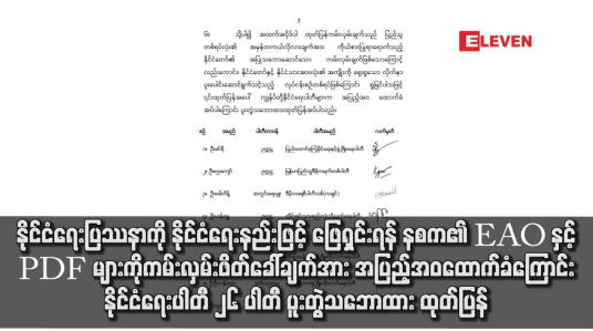 Embedded thumbnail for နိုင်ငံရေးပြဿနာကို နိုင်ငံရေးနည်းဖြင့် ဖြေရှင်းရန် နစက၏ EAO နှင့် PDF များကို ကမ်းလှမ်းဖိတ်ခေါ်ချက်အား အပြည့်အဝထောက်ခံကြောင်း နိုင်ငံရေးပါတီ ၂၆ ပါတီ ပူးတွဲသဘောထား ထုတ်ပြန်