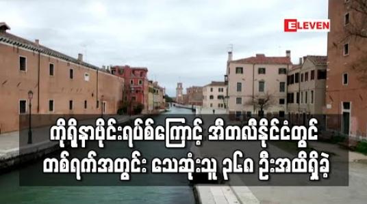 Embedded thumbnail for ကိုရိုနာဗိုင်းရပ်စ်ကြောင့် အီတလီနိုင်ငံ၌ တစ်ရက်အတွင်း သေဆုံးသူ ၃၆၈ ဦး တိုးလာခဲ့ပြီး သေဆုံးသူ ၁၈၀၀ ကျော်ရှိလာ