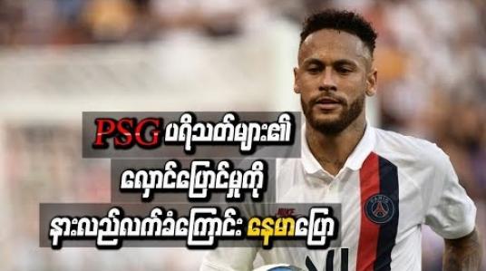 Embedded thumbnail for PSG အသင်း ပရိသတ်များ၏ လှောင်ပြောင်မှုကို နားလည်လက်ခံကြောင်း နေမာ ပြောဆို