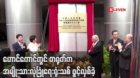 Embedded thumbnail for ဟောင်ကောင်တွင် တရုတ်က အမျိုးသားလုံခြုံရေးရုံးသစ် ဖွင့်လှစ်ခဲ့ပြီး အုပ်ချုပ်ရေးမှူး ကာရီလမ်က သမိုင်းဝင် အချိန်ဟု ကြွေးကြော် (ရုပ်သံ) 