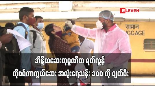 Embedded thumbnail for အိန္ဒိယဆေးကုမ္ပဏီက ရက်လွန် COVID-19 ကာကွယ်ဆေး အလုံးရေသန်း ၁၀ဝ ကို ဖျက်စီး