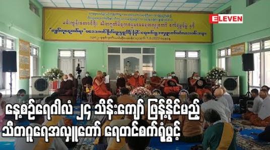 Embedded thumbnail for မင်းကွန်းတောင်ရိုးတွင် နေ့စဉ်ရေဂါလံ ၂၄ သိန်းကျော် ဖြန့်နိုင်မည့် သီတဂူရေအလှူတော် ရေတင်စက်ရုံဖွင့်လှစ် (ရုပ်သံ) 