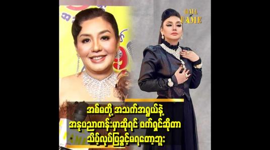 Embedded thumbnail for &amp;#039;ဇာတ်ရုပ်တွေအရလည်း အမေခန်းတွေ ဖြစ်သွားပြီ အမေဆိုတာကလည်း ယဉ်ကျေးမှုအရရော ဇာတ်ရုပ်အရရော ဘောင်ထဲမှာပဲ လုပ်ရတာပေါ့နော်&amp;#039; . . . . . &amp;#039;ဆိုတဲ့ လှမျိုးသဉ္ဇာနွယ်