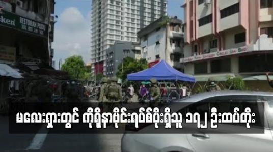 Embedded thumbnail for မလေးရှားတွင် ကိုရိုနာဗိုင်းရပ်စ်ပိုးရှိသူ ၁၇၂ ဦးထပ်တိုးပြီး နောက်ထပ် သေဆုံးသူ မရှိ