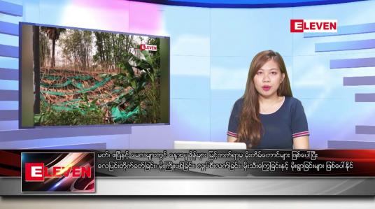 Embedded thumbnail for မတ် ၁၅ ရက် ညပိုင်း သတင်းအစီအစဉ် (ည ၈ နာရီ တိုက်ရိုက်ထုတ်လွှင့်တင်ဆက်မှု) 