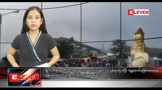 Embedded thumbnail for အောက်တိုဘာ ၁၁ ရက် ညပိုင်းသတင်းအစီအစဉ်
