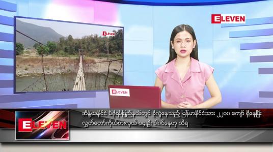 Embedded thumbnail for ဧပြီ ၁၃ ရက် ညပိုင်းသတင်းအစီအစဉ် 