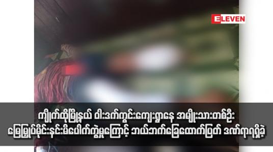 Embedded thumbnail for ကျိုက်ထိုမြို့နယ် ဝါးဒက်ကွင်းကျေးရွာနေ အမျိုးသားတစ်ဦး မြေမြှုပ်မိုင်းနင်းမိပေါက်ကွဲမှုကြောင့် ဘယ်ဘက်ခြေထောက်ပြတ် ဒဏ်ရာ ရရှိခဲ့