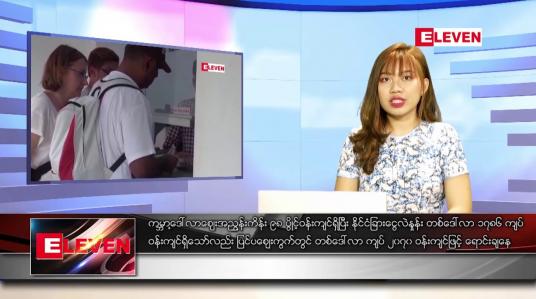 Embedded thumbnail for မတ်လ ၂၉ ရက်နေ့ ညပိုင်းသတင်းအစီအစဉ် 
