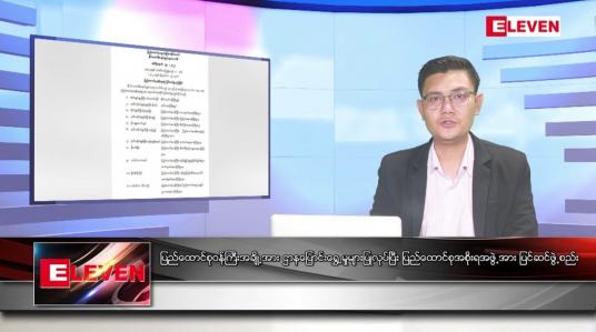 Embedded thumbnail for သြဂုတ် ၂၀ ရက် မနက်ခင်းသတင်းအစီအစဉ် 