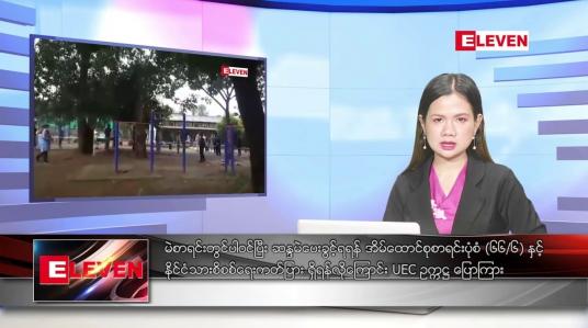 Embedded thumbnail for အောက်တိုဘာ ၈ ရက်နေ့ ညပိုင်းသတင်းအစီအစဉ် ( ည ၈ နာရီတိုက်ရိုက်ထုတ်လွှင့်မှု )