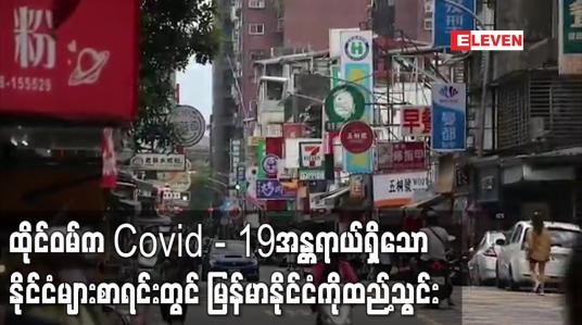 Embedded thumbnail for ထိုင်ဝမ်က Covid - 19အန္တရာယ်ရှိသောနိုင်ငံများစာရင်းတွင် မြန်မာနိုင်ငံကိုထည့်သွင်း