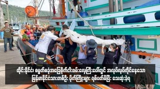 Embedded thumbnail for ထိုင်းနိုင်ငံ၊ စမွတ်စခုံအခြေစိုက်ငါးဖမ်းလှေကြီးပေါ်တွင် အလုပ်လုပ်ကိုင်နေသောမြန်မာနိုင်ငံသားတစ်ဦး ပိုက်ကြိုးများ ရစ်ပတ်မိပြီး သေဆုံးခဲ့ရ
