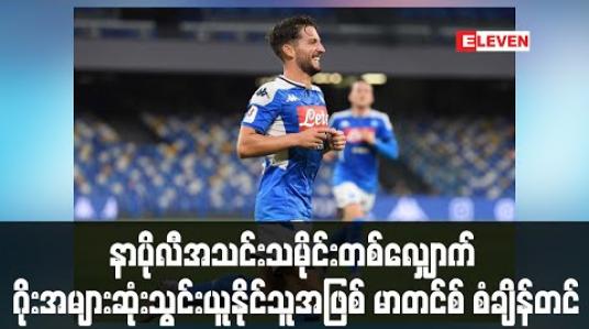 Embedded thumbnail for နာပိုလီအသင်းသမိုင်းတစ်လျှောက် ဂိုးအများဆုံးသွင်းယူနိုင်သူအဖြစ် မာတင်စ် စံချိန်တင်(ရုပ်သံ) 