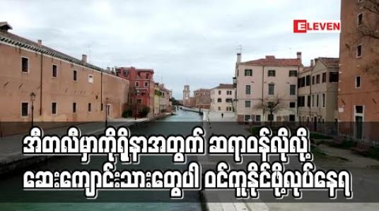 Embedded thumbnail for အီတလီတွင် ကျောင်းပြီးတော့မည့် ဆေးကျောင်းသားတစ်သောင်းခန့်ကို အရေးပေါ်တာဝန်ထမ်းနိုင်ရန် လုပ်ဆောင်နေ 