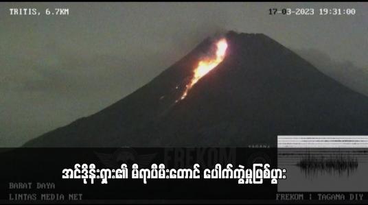 Embedded thumbnail for အင်ဒိုနီးရှား၏ မီရာပီမီးတောင် ပေါက်ကွဲမှုဖြစ်ပွား