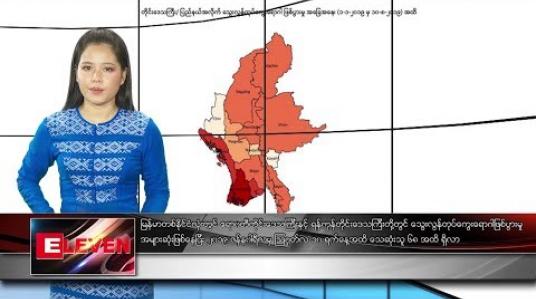 Embedded thumbnail for စက်တင်ဘာ ၈ ရက်နေ့ နေ့လယ်ပိုင်း သတင်း အစီအစဉ်
