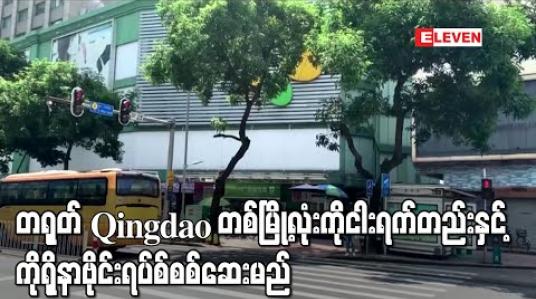 Embedded thumbnail for တရုတ် Qingdao တစ်မြို့လုံးကိုငါးရက်တည်းနှင့်ကိုရိုနာဗိုင်းရပ်စ်စစ်ဆေးမှုများပြုလုပ်မည် 