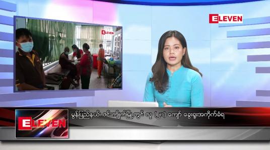 Embedded thumbnail for ■ စက်တင်ဘာ ၁၁ ရက် ညနေခင်း သတင်း အစီအစဉ်
