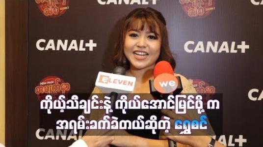 Embedded thumbnail for ကိုယ့်သီချင်းနဲ ့ကိုယ်အောင်မြင်အောင်ရပ်တည်ဖို ့က အရမ်းခက်ခဲတယ် ဆိုတဲ့ တေးသံရှင် ရွှေစင်