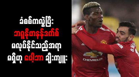 Embedded thumbnail for ခံစစ်ကလွဲပြီး ဘရူနိုဖာနန်ဒက်စ် မလုပ်နိုင်သည့်အရာ မရှိဟု ပေါ့ဘာ ချီးကျူး