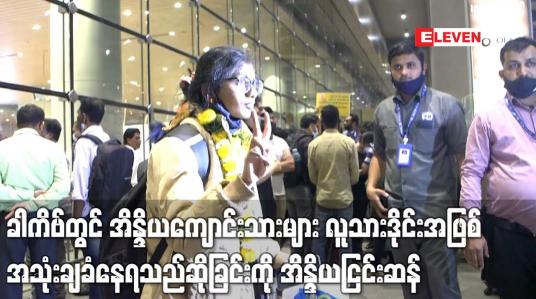 Embedded thumbnail for ခါကိဗ်တွင် အိန္ဒိယကျောင်းသားများ လူသားဒိုင်းအဖြစ် အသုံးချခံနေရသည်ဆိုခြင်းကို အိန္ဒိယငြင်းဆန်