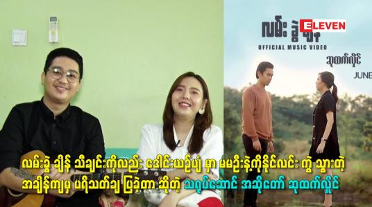 Embedded thumbnail for လမ်းခွဲချိန်သီချင်း ကိုလည်း မမဦး နဲ့ ကိုနိုင်လင်း ကွဲသွားတဲ့ အချိန်ကျမှ ပရိသတ် ချပြခဲ့တာ