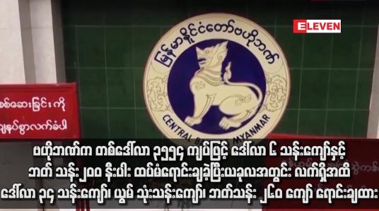 Embedded thumbnail for ဗဟိုဘဏ်က တစ်ဒေါ်လာ ၃၅၅၄ ကျပ်ဖြင့် ဒေါ်လာ ၆ သန်းကျော်နှင့် ဘတ် သန်း၂၀၀ နီးပါး ထပ်မံရောင်းချခဲ့ပြီး ယခုလအတွင်း လက်ရှိအထိ ဒေါ်လာ ၃၄ သန်းကျော်၊ ယွမ် သုံးသန်းကျော်၊ ဘတ်သန်း ၂၆၀ ကျော် ရောင်းချထား