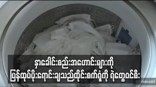 Embedded thumbnail for နှာခေါင်းစည်းအဟောင်းများကို အသစ်သဖွယ်ပြင်ဆင်ထုတ်လုပ်နေသည့်စက်ရုံကိုထိုင်းရဲတပ်ဖွဲ့ဝင်ဖမ်း 