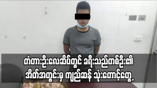 Embedded thumbnail for တံတားဦးလေဆိပ်တွင် ခရီးသည်တစ်ဦး၏အိတ်အတွင်းမှ ကျည်ဆန်သုံးတောင့် တွေ့