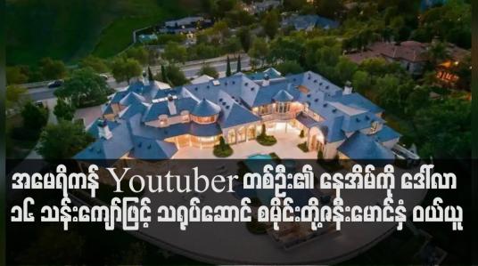 Embedded thumbnail for အမေရိကန်ဒေါ်လာ ၁၆ သန်းကျော်ဖြင့် သရုပ်ဆောင် စမိုင်းတို့ဇနီးမောင်နှံ ဝယ်ယူ