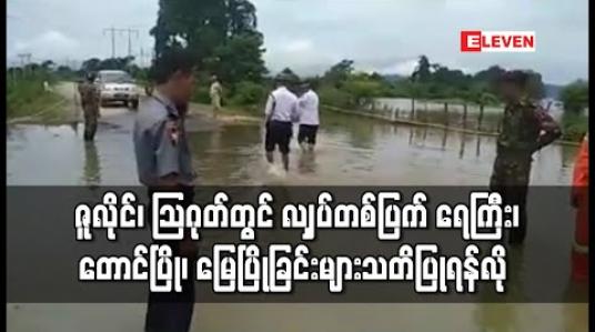 Embedded thumbnail for ဇူလိုင်လအတွင်း ရေကြီးရေလျှံမှုကြောင့် ကချင်ပြည်နယ်၊ စစ်ကိုင်းတိုင်းနှင့် မကွေးတိုင်းတို့တွင် လူဦးရေ ၄၀၀၀ ကျော် ရေဘေးသင့်ခဲ့