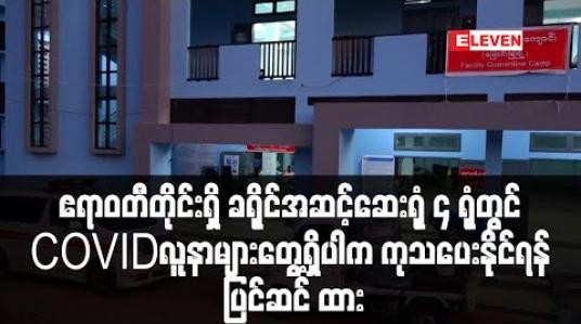 Embedded thumbnail for ဧရာဝတီတိုင်းအတွင်း ခရိုင်အဆင့်ဆေးရုံကြီး ၆ ရုံအနက် ၄ ရုံတွင် COVID လူနာများတွေ့ရှိပါက ကုသပေးနိုင်ရန် ပြင်ဆင် ထား (ရုပ်သံ) 