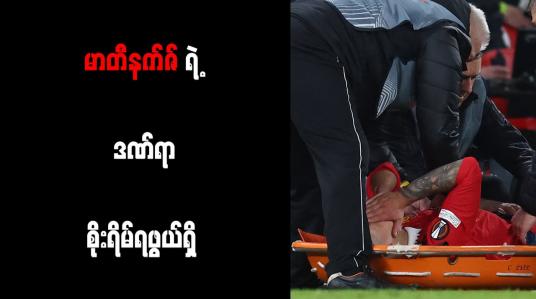 Embedded thumbnail for မာတီနက်ဇ်ရဲ့ ဒဏ်ရာ စိုးရိမ်ရဖွယ်ရှိ